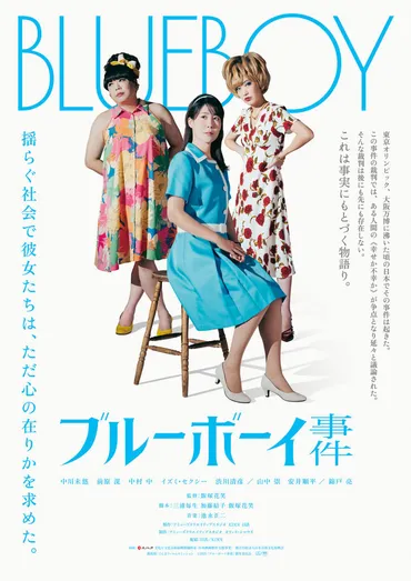 『ブルーボーイ事件』第一報情報解禁！スタッフ＆キャスト コメント・ティザービジュアル・特報 解禁 