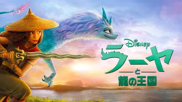 作品」で多様性を描くためには「製作側」にも多様性が不可欠、『ラーヤと龍の王国』から見るディズニーの取り組み 