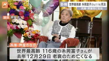 世界最高齢の116歳・糸岡富子さんが死去 特別養護老人ホームで老衰のため息を引き取る 兵庫・芦屋市在住