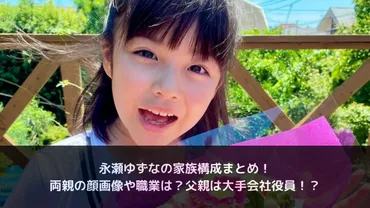 永瀬ゆずなの家族構成