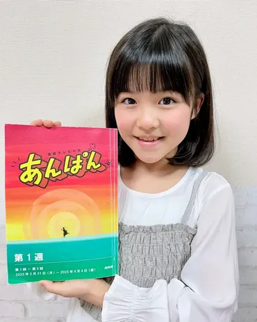 永瀬ゆずなさん⭐️出演のお知らせです⭐️2025年3月31日(月) あさ8:00～8:15 連続テレビ小説『あんぱん 』