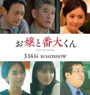 杉本哲太&飯田基祐&佐々木希ら、福本莉子×ジェシー共演『お嬢と番犬くん』新キャスト