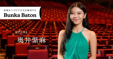 奥井紫麻、ロシア・ピアニズムを語る！ショパンコンクールと今後の活躍は？ショパン国際ピアノコンクール、2025年のリサイタル情報