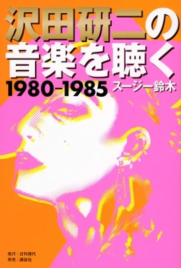沢田研二の音楽を聴く 1980