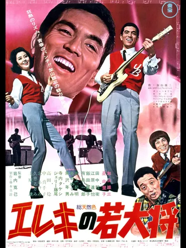 なぜ、加山雄三が゛若大将゛と称されたかがわかる『エレキの若大将』