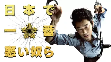 映画「日本で一番悪い奴ら」の配信サービス・あらすじ・キャスト・作品概要