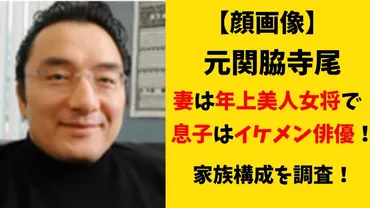 画像】錣山親方・元関脇寺尾の妻は年上美人女将!息子はイケメン俳優!家族構成を調査!
