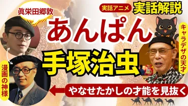 手嶌治虫の実話モデル＝手塚治虫】アンパンマン誕生に繋がる『千夜一夜物語』制作秘話！やなせたかしとの関係 
