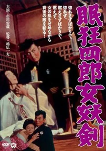 眠狂四郎女妖剣:映画作品情報・あらすじ・評価