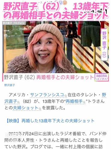 野沢直子（62）、13歳年下の再婚相手トラさんとの幸せな夫婦ショットを公開