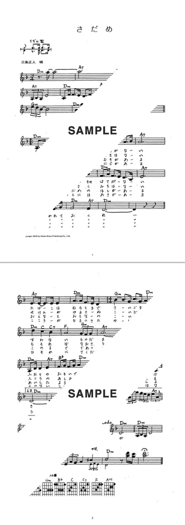 楽譜】さだめ / 三条 正人(メロディ譜)提供:ブレンデュース