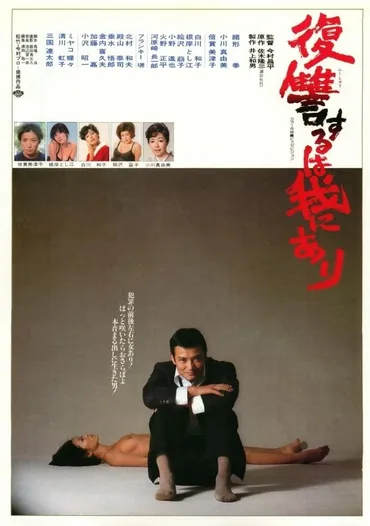 復讐するは我にあり : 作品情報・キャスト・あらすじ 