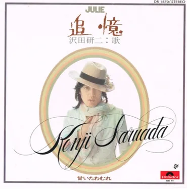 ソロシンガー・ジュリーの実力を堪能できる珠玉の名曲【GO!GO!ドーナツ盤ハンター】 – ニッポン放送 NEWS ONLINE