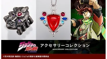 ジョジョ」アクセ予約受付中！石仮面やエイジャの赤石がモチーフ