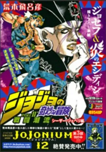 表紙イラストは「炎のエシディシ」！ ジョジョ集英社リミックス ジョジョの奇妙な冒険 PART2 戦闘潮流2（重版） 