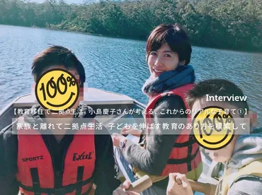 家族と離れて二拠点生活 子どもを伸ばす教育のあり方を模索して 