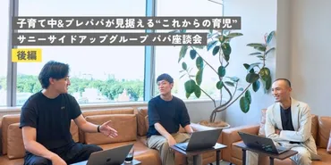 子育て中&プレパパが見据える゛これからの育児゛