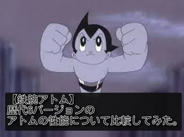 鉄腕アトム】歴代6バージョンのアトムの性能について比較してみた。