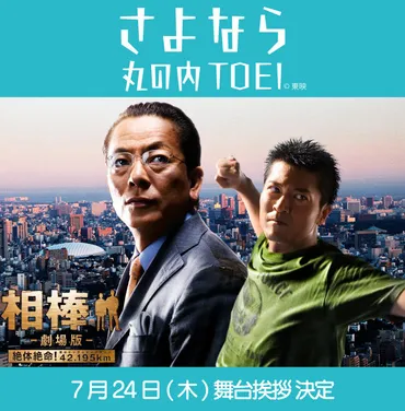 さよなら 丸の内TOEI 『相棒 