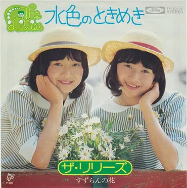 ザ・リリーズ（双子デュオ）の軌跡：好きよキャプテンから現在まで、その魅力とは？ザ・リリーズ、デビューから現在までの音楽活動と多岐にわたる活躍