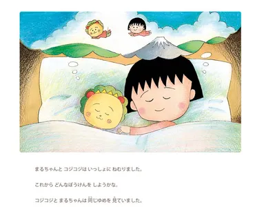 ちびまる子ちゃんとコジコジが夢の共演! ゆったりと流れる子どもらしい時間を守りたい『絵本 まるコジ』