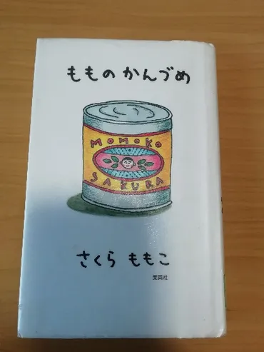 さくらももこ著書「もものかんづめ」の感想。おもしろ過ぎる！ 