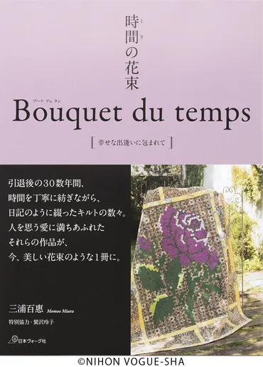 三浦百惠さんのキルト、12月にマイドームおおさかで展示会 『時間(とき)の花束 Bouquet du temps』