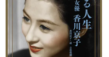 香川京子が70年の女優生活を振り返る書籍発売、黒澤明や溝口健二との思い出語る 