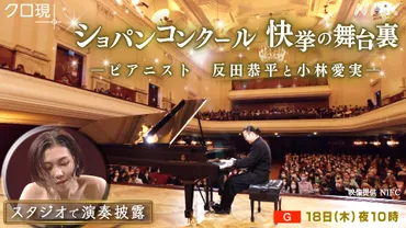 ショパンコンクール 快挙の舞台裏 〜ピアニスト・反田恭平と小林愛実〜