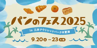 パンのフェス2025 in 三井アウトレットパーク 木更津』いよいよ開幕！ 
