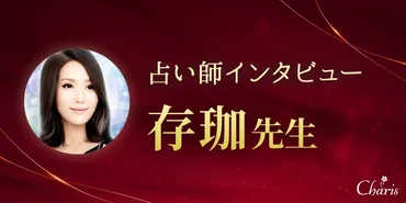 占い師インタビュー：存珈（ありか）先生 