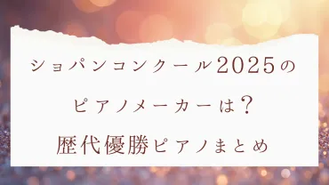 ショパンコンクール2025のピアノメーカーは？歴代優勝ピアノまとめ 