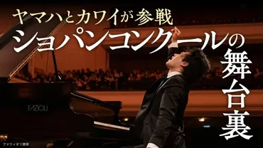 ショパンコンクール？～ピアニストたちの頂点への道のりを探る～ショパン国際ピアノコンクールの舞台裏：ピアノと音楽家の情熱