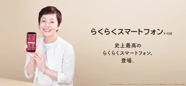 大竹しのぶさん出演「らくらくスマートフォン F