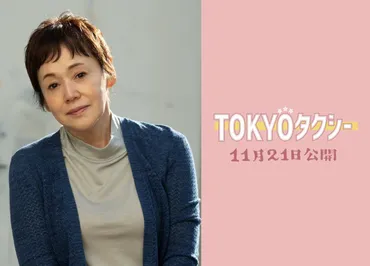 大竹しのぶ、27年ぶりの山田洋次組&木村拓哉と初共演『TOKYOタクシー』で声の出演決定