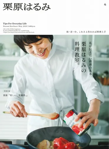 栗原はるみが今、改めて伝えたい「和・洋・中 基本のレシピ」 『栗原はるみ 2023年05 月号』