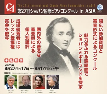 ショパンコンクールin Asiaとは？参加方法や審査基準を徹底解説！(？)ショパンコンクールin Asia：開催概要から参加方法まで