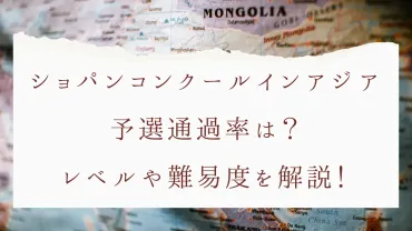 ショパンコンクールインアジア予選通過率は?レベルや難易度を解説