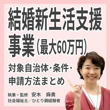 結婚新生活支援事業（最大60万円）対象自治体・条件・申請方法まとめ