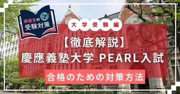 徹底解説】 慶應PEARL入試：帰国子女が教える合格のための対策方法！