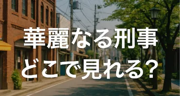 華麗なる刑事 どこで見れる?見逃せない名作刑事ドラマの視聴方法まとめ