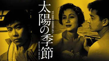 『太陽の季節』と「太陽族」：戦後の若者文化を変えた衝撃とは？自由と退廃を描いた青春：『太陽の季節』と社会現象
