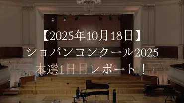 ショパンコンクール ファイナル1日目現地レポート【2025年10月18日】 Warsaw Chopin Piano Academy
