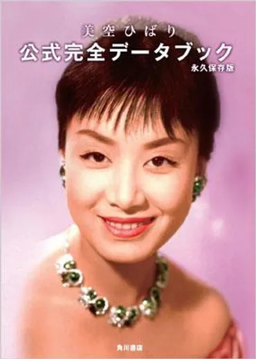 美空ひばり公式完全データブック 永久保存版 : 加藤和也