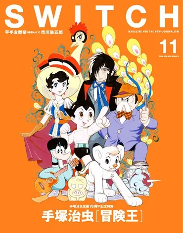 SWITCH』11月号は手塚治虫特集 「新宝島」と「アトムの最後」を掲載