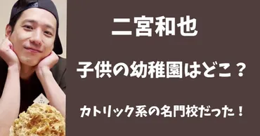 二宮和也の子供の幼稚園はどこ?カトリック系の名門校に通ってる!