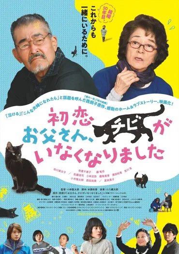 倍賞千恵子×藤竜也『初恋~お父さん、チビがいなくなりました』本予告解禁