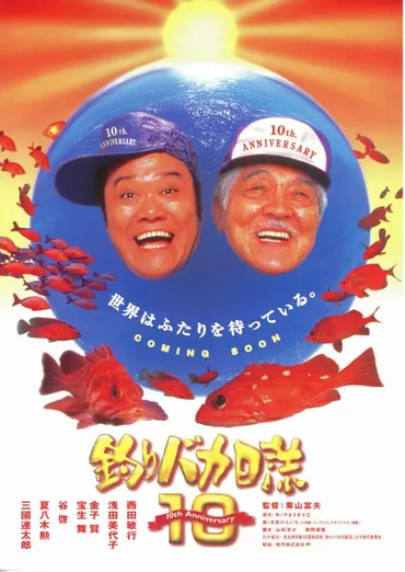 釣りバカ日誌10 