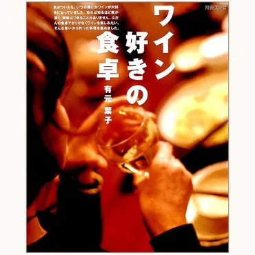 ワイン好きの食卓 