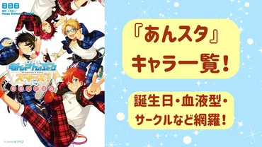 『あんスタ』の世界へ！夢ノ咲学院のアイドルたちが魅せる、友情と成長の物語とは？2wink、流星隊、そして過去の歪み…『あんさんぶるスターズ！』の深層に迫る